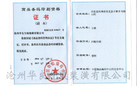 滄州塑料食品真空包裝袋批發(fā)廠(chǎng)家資質(zhì)證書(shū)