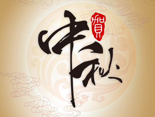真空包裝袋廠家華良包裝祝大家中秋快樂！